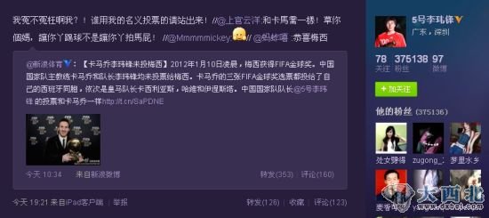 李玮锋在微博中表示对于自己的金球奖选票并不知情