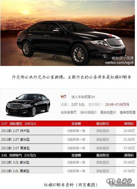 外交部公共外交办公室微博：王毅外长的公务用车是红旗H7轿车
